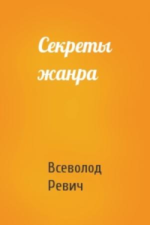 Обложка книги «Секреты жанра» — Всеволод Ревич