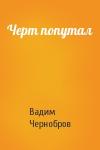 Вадим Чернобров - Черт попутал