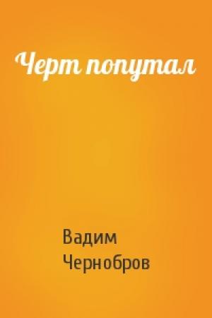 Обложка книги «Черт попутал» — Вадим Чернобров