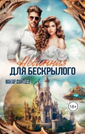 Обложка книги «Невинная для бескрылого (СИ)» — Макар Файтцев