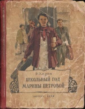 Обложка книги «Школьный год Марины Петровой» — Эсфирь Эмден