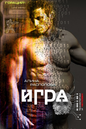 Обложка книги «Игра» — Алина Распопова