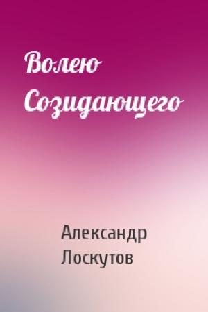 Обложка книги «Волею Созидающего» — Александр Лоскутов