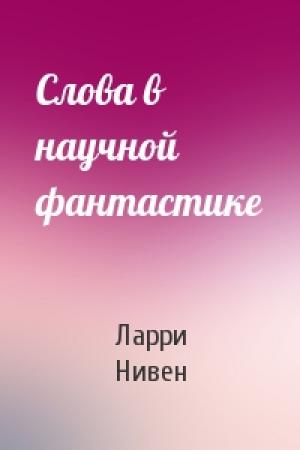 Обложка книги «Слова в научной фантастике» — Ларри Нивен