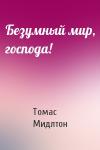 Томас Мидлтон - Безумный мир, господа!