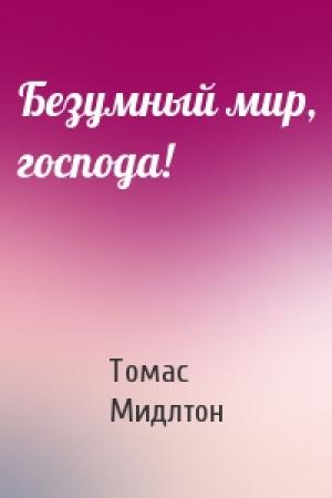 Обложка книги «Безумный мир, господа!» — Томас Мидлтон