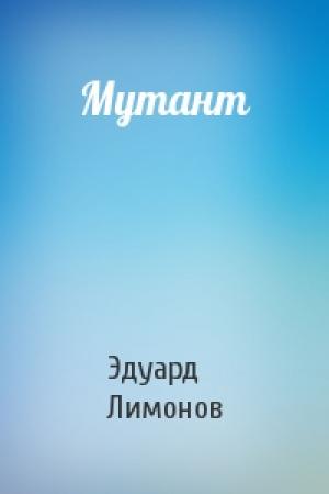 Обложка книги «Мутант» — Эдуард Лимонов