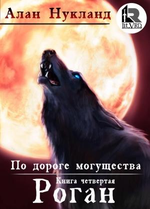 Обложка книги «По дороге могущества. Книга четвёртая: Роган» — Алан Нукланд