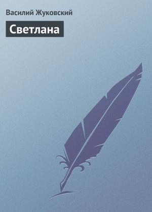 Обложка книги «Светлана» — Василий Жуковский