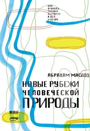 Обложка книги «Новые рубежи человеческой природы» — Абрахам Маслоу