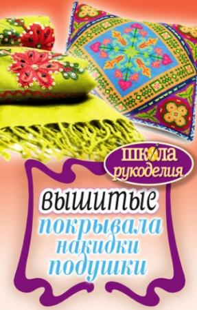 Обложка книги «Вышитые покрывала, накидки, подушки» — Елена Каминская