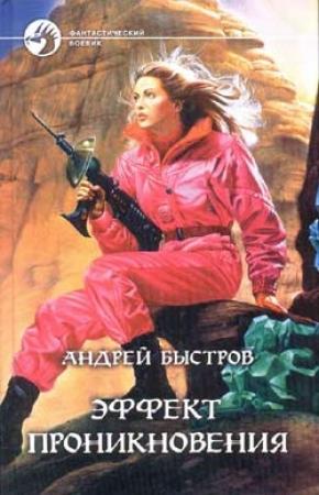 Обложка книги «Эффект проникновения» — Андрей Быстров