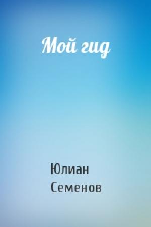 Обложка книги «Мой гид» — Юлиан Семенов