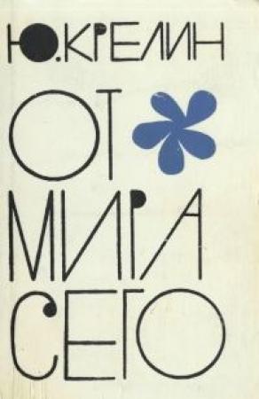 Обложка книги «Хирург» — Юлий Крелин