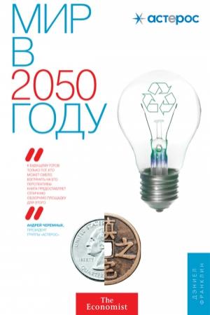 Обложка книги «Мир в 2050 году» — Джон Эндрюс, Дэниел Франклин