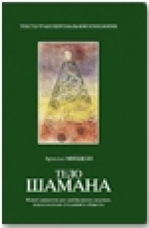 Обложка книги «Тело шамана» — Арнольд Минделл