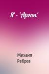 М Ребров - Я - 'Аргон'