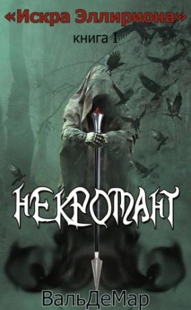 Обложка книги «Некромант» — ВальДеМар Пожидаев