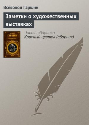 Обложка книги «Заметки о художественных выставках» — Всеволод Гаршин