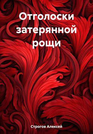 Обложка книги «Отголоски затерянной рощи» — Алексей Строгов