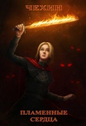 Обложка книги «Пламенные Сердца (СИ)» — Сергей Чехин