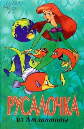 Обложка книги «Русалочка из Атлантиды» — Лиза Адамс