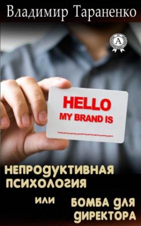 Обложка книги «Непродуктивная психология, или Бомба для директора» — Владимир Тараненко