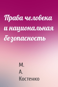 Права человека и национальная безопасность