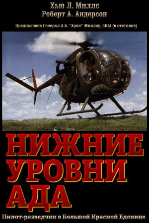 Обложка книги «Нижние уровни Ада» — Хью Л. Миллс-младший, Роберт А. Андерсон