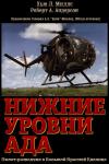 Хью Л. Миллс-младший, Роберт А. Андерсон - Нижние уровни Ада