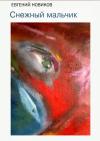 Евгений Новиков - Снежный мальчик