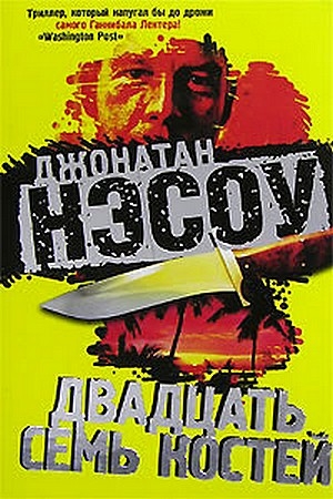 Обложка книги «Двадцать семь костей» — Джонатан Нэсоу