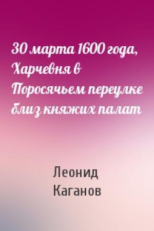 Обложка книги «30 марта 1600 года, Харчевня в Поросячьем переулке близ княжих палат» — Леонид Каганов