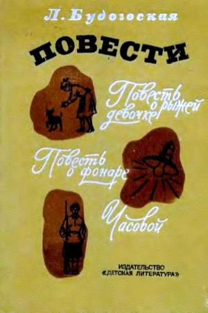 Обложка книги «Повести» — Лидия Будогоская