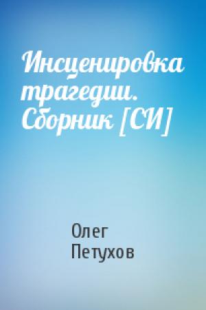 Обложка книги «Инсценировка трагедии. Сборник [СИ]» — Олег Петухов