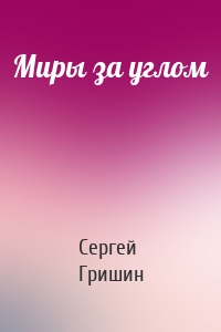 Миры за углом