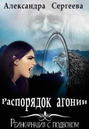 Обложка книги «Реинкарнация с подвохом. Книга 3 Распорядок агонии» — Александра Сергеева