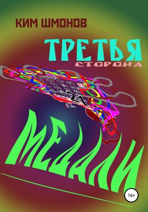 Обложка книги «Третья сторона медали» — Ким Шмонов