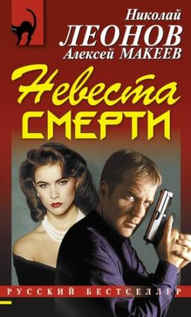Обложка книги «Невеста смерти» — Николай Леонов, Алексей Макеев