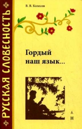 Обложка книги «Гордый наш язык…» — Владимир Колесов