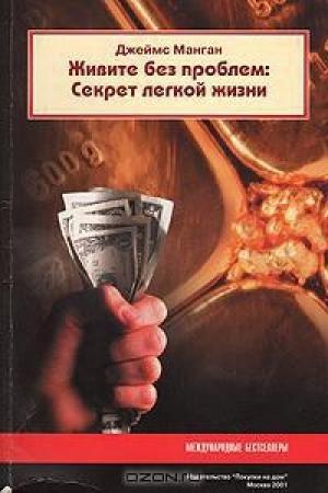 Обложка книги «Живите без проблем: Секрет легкой жизни» — Джеймс Манган