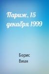 Борис Виан - Париж, 15 декабря 1999