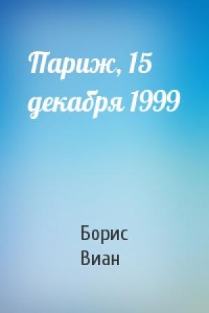 Обложка книги «Париж, 15 декабря 1999» — Борис Виан