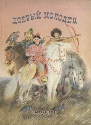 Обложка книги «Добрый молодец»