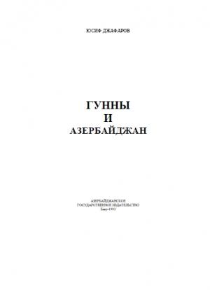 Обложка книги «Гунны и Азербайджан» — Юсиф Джафаров