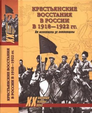 Обложка книги «Крестьянские восстания в России в 1918—1922 гг. От махновщины до антоновщины» — Юрий Васильев, Пётр Фёдорович Алёшкин