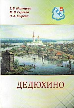Обложка книги «Дедюхино» — Елизавета Мальцева, Нина Ширева, Михаил Сергееев