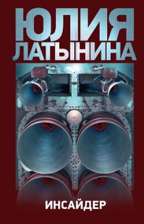 Обложка книги «Инсайдер» — Юлия Латынина