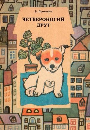 Обложка книги «Четвероногий друг. В помощь юному собаководу» — Виктор Прокошев