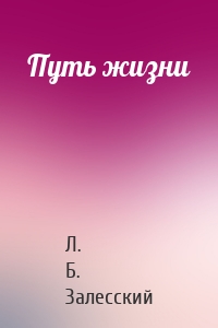 Путь жизни